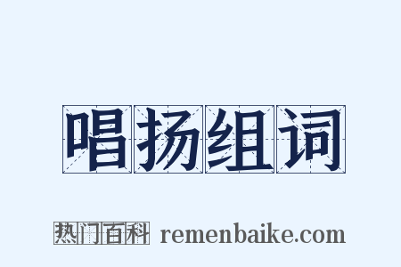唱扬组词是什么意思的图片